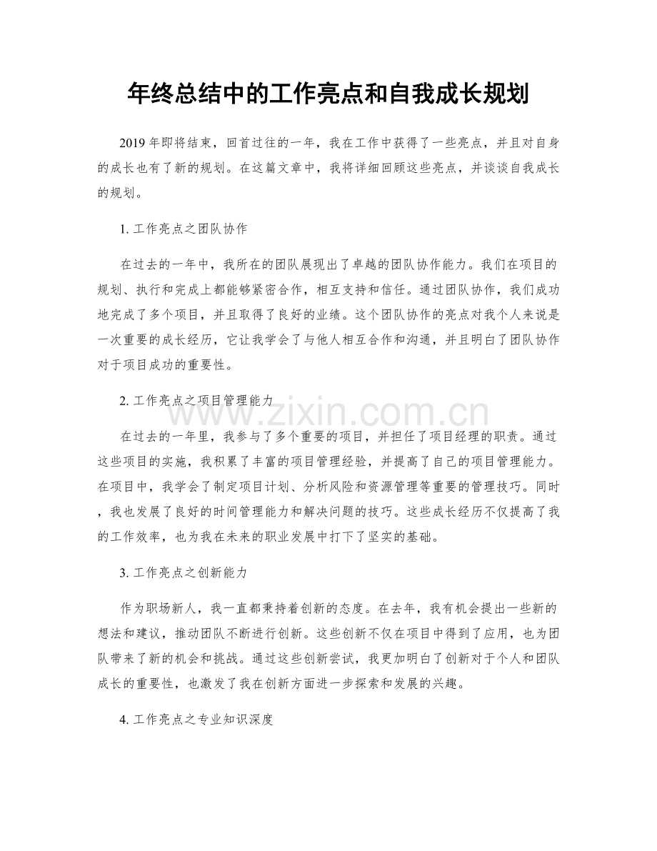 年终总结中的工作亮点和自我成长规划.docx_第1页