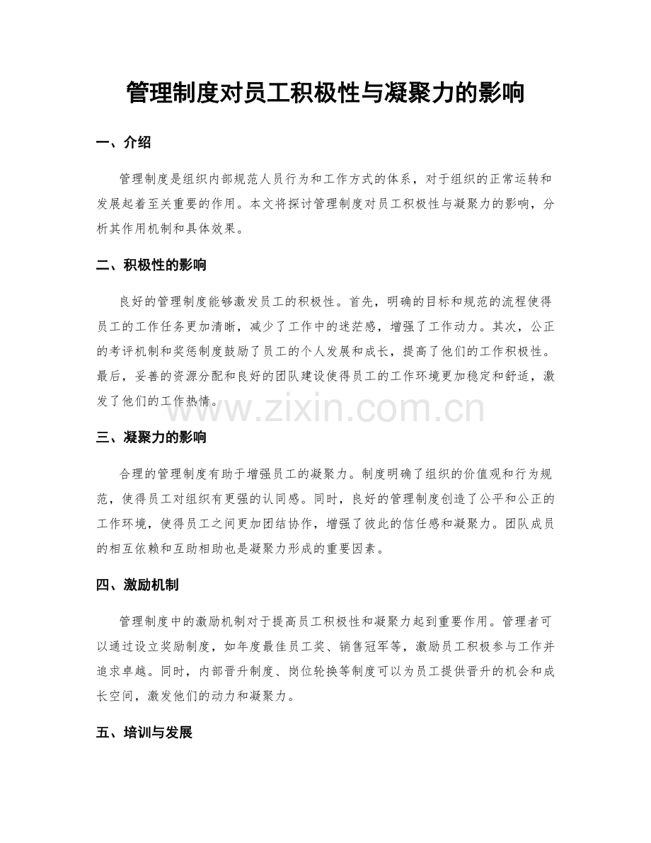 管理制度对员工积极性与凝聚力的影响.docx_第1页