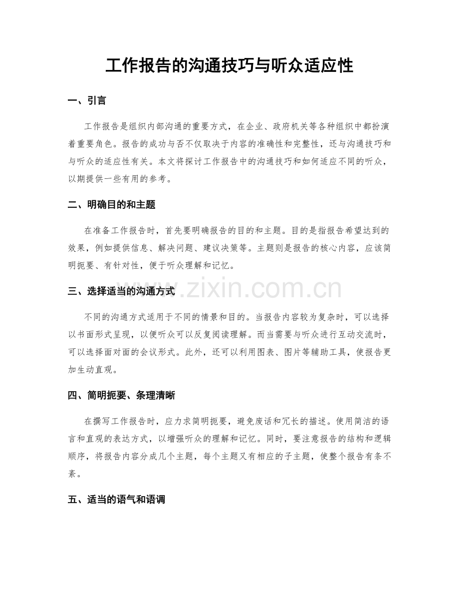 工作报告的沟通技巧与听众适应性.docx_第1页