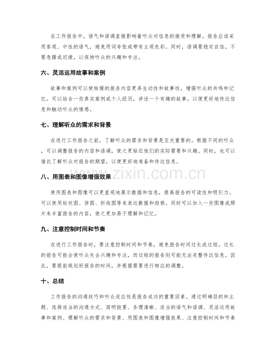 工作报告的沟通技巧与听众适应性.docx_第2页