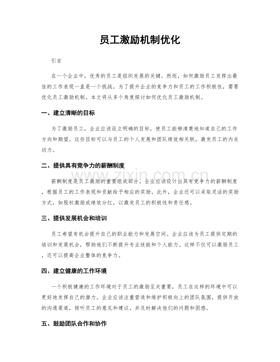 员工激励机制优化.docx_第1页