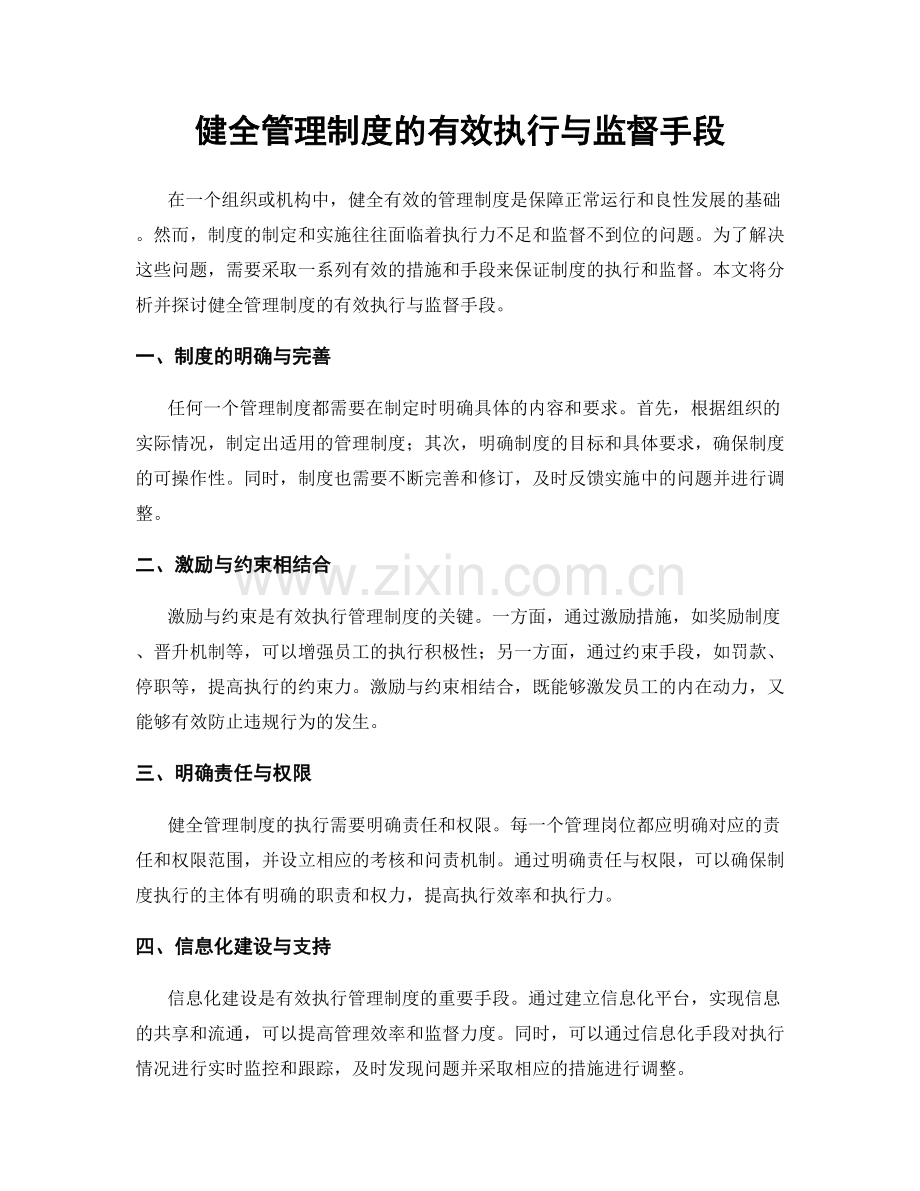 健全管理制度的有效执行与监督手段.docx_第1页