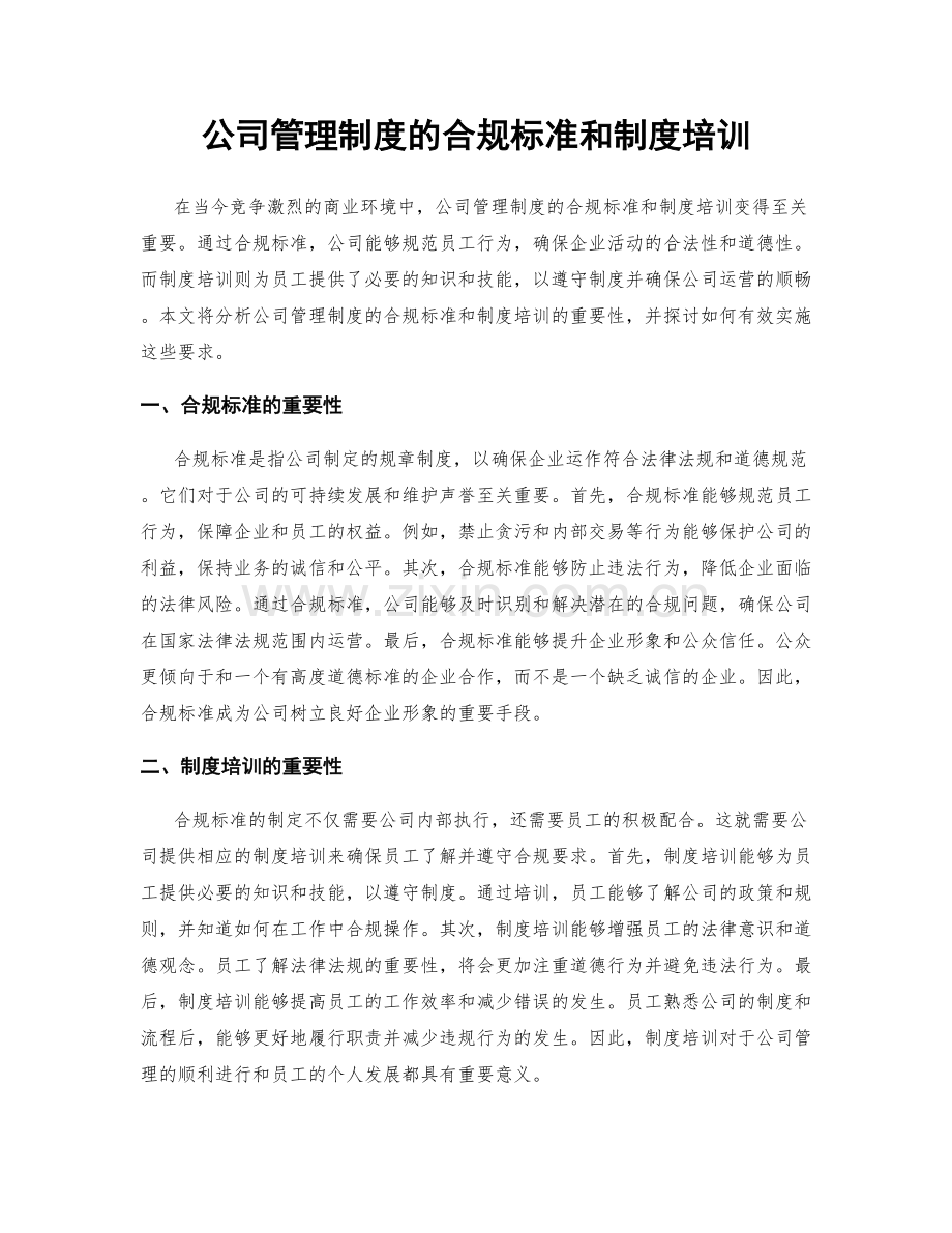 公司管理制度的合规标准和制度培训.docx_第1页