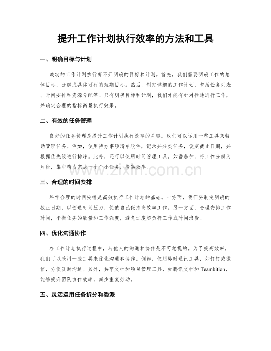 提升工作计划执行效率的方法和工具.docx_第1页