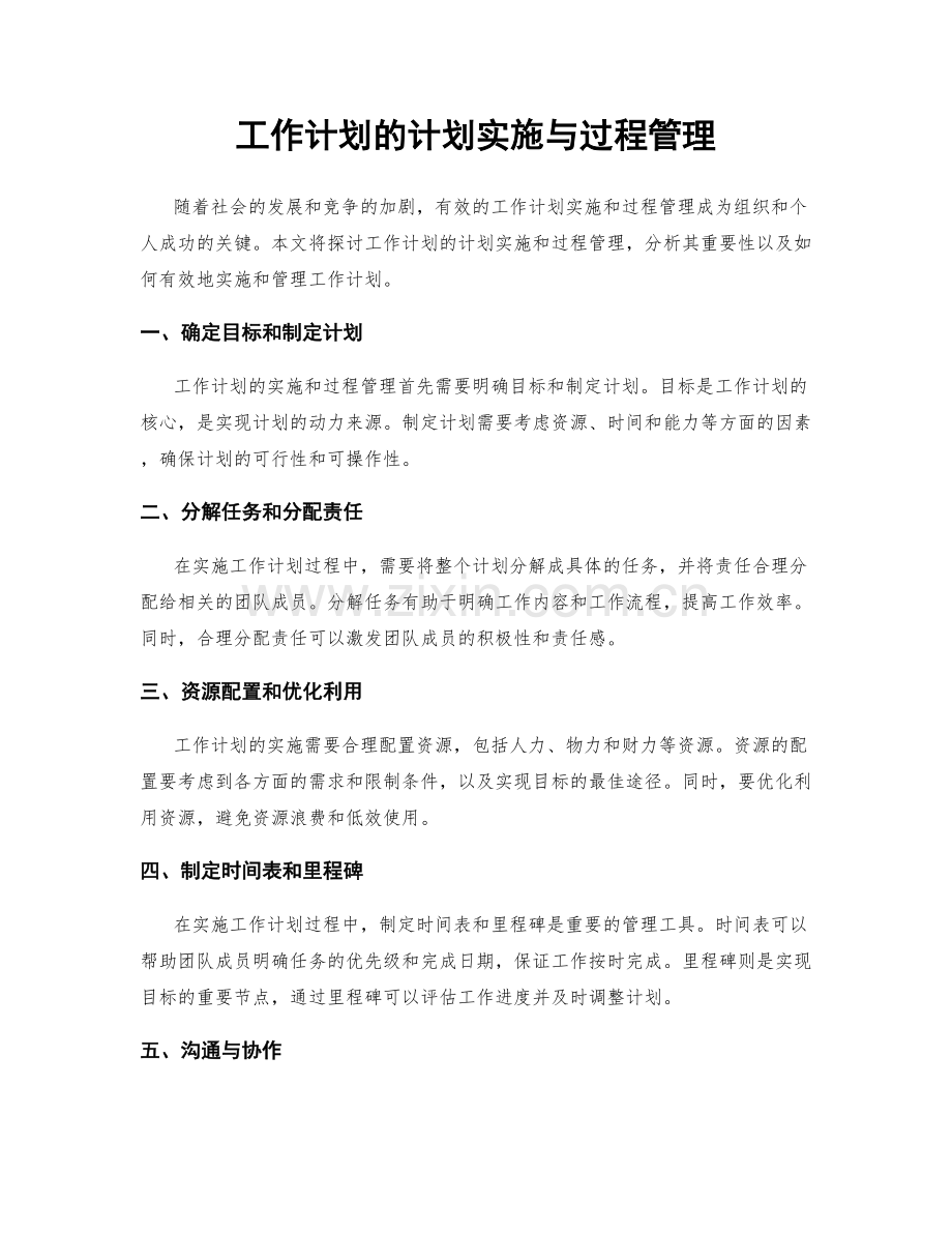 工作计划的计划实施与过程管理.docx_第1页