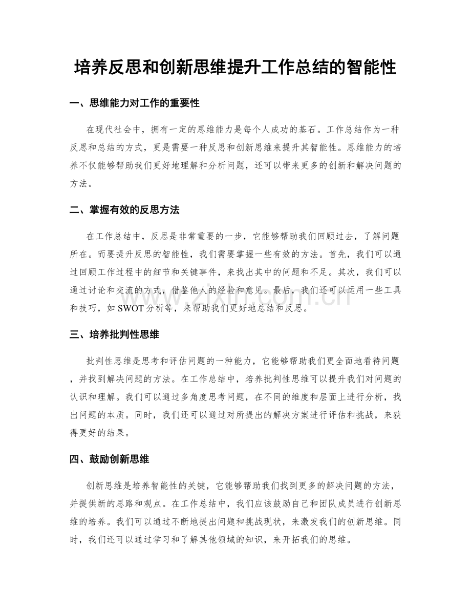 培养反思和创新思维提升工作总结的智能性.docx_第1页