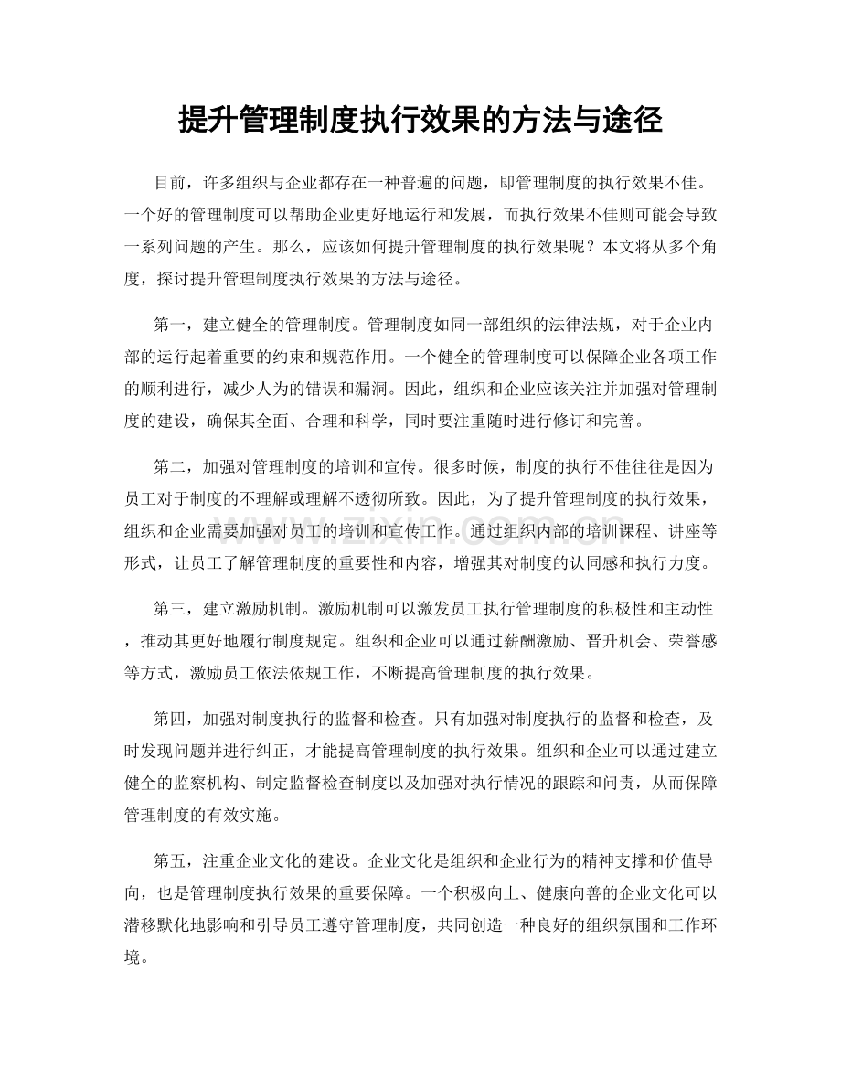 提升管理制度执行效果的方法与途径.docx_第1页