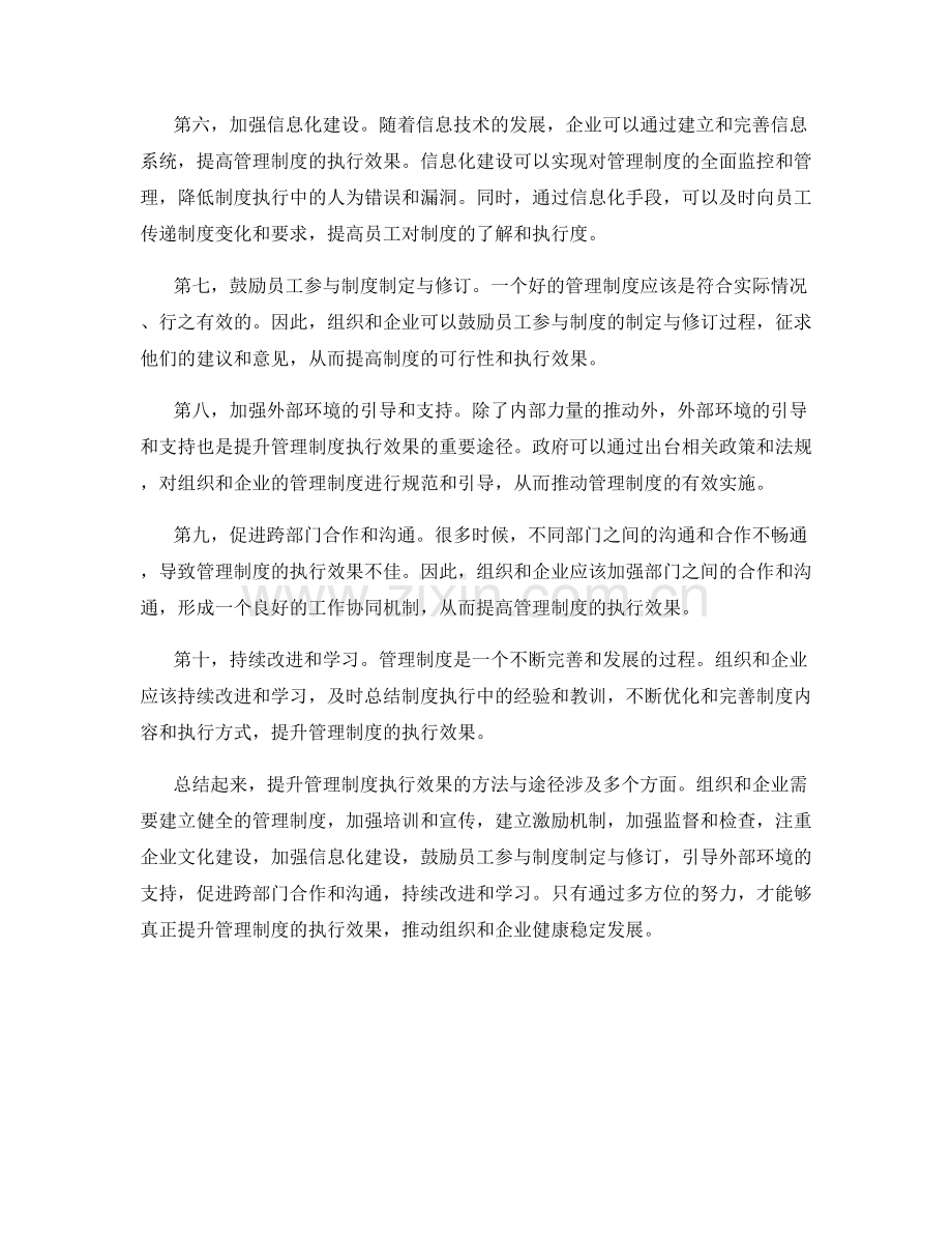 提升管理制度执行效果的方法与途径.docx_第2页