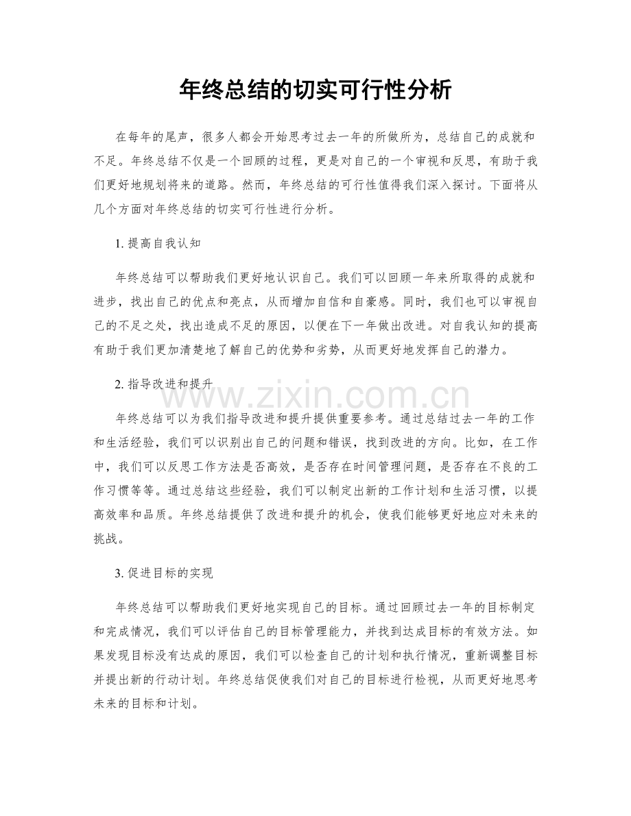 年终总结的切实可行性分析.docx_第1页