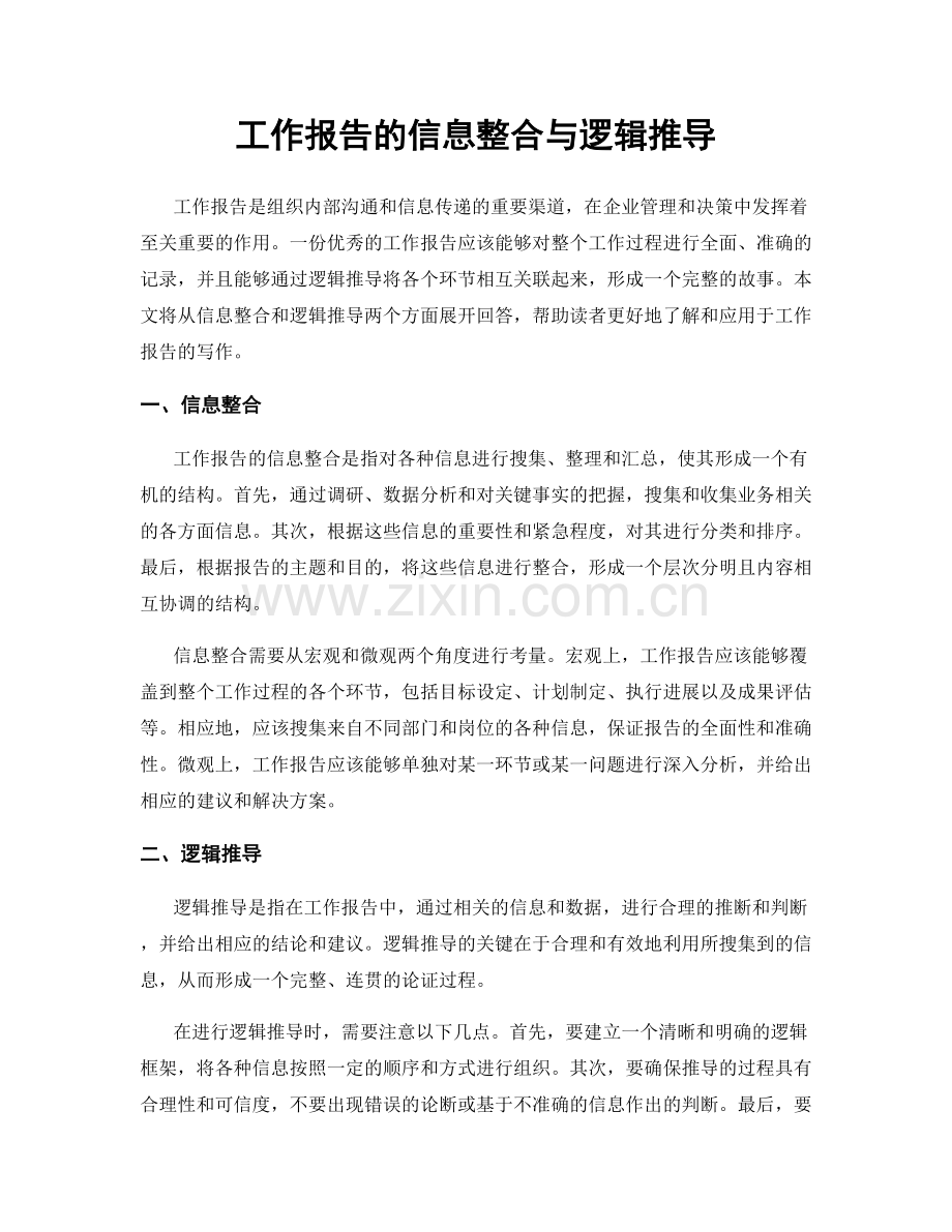 工作报告的信息整合与逻辑推导.docx_第1页