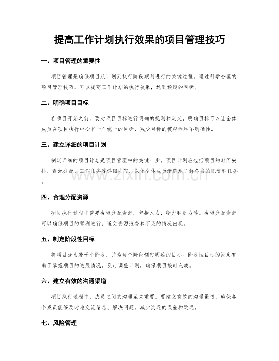 提高工作计划执行效果的项目管理技巧.docx_第1页