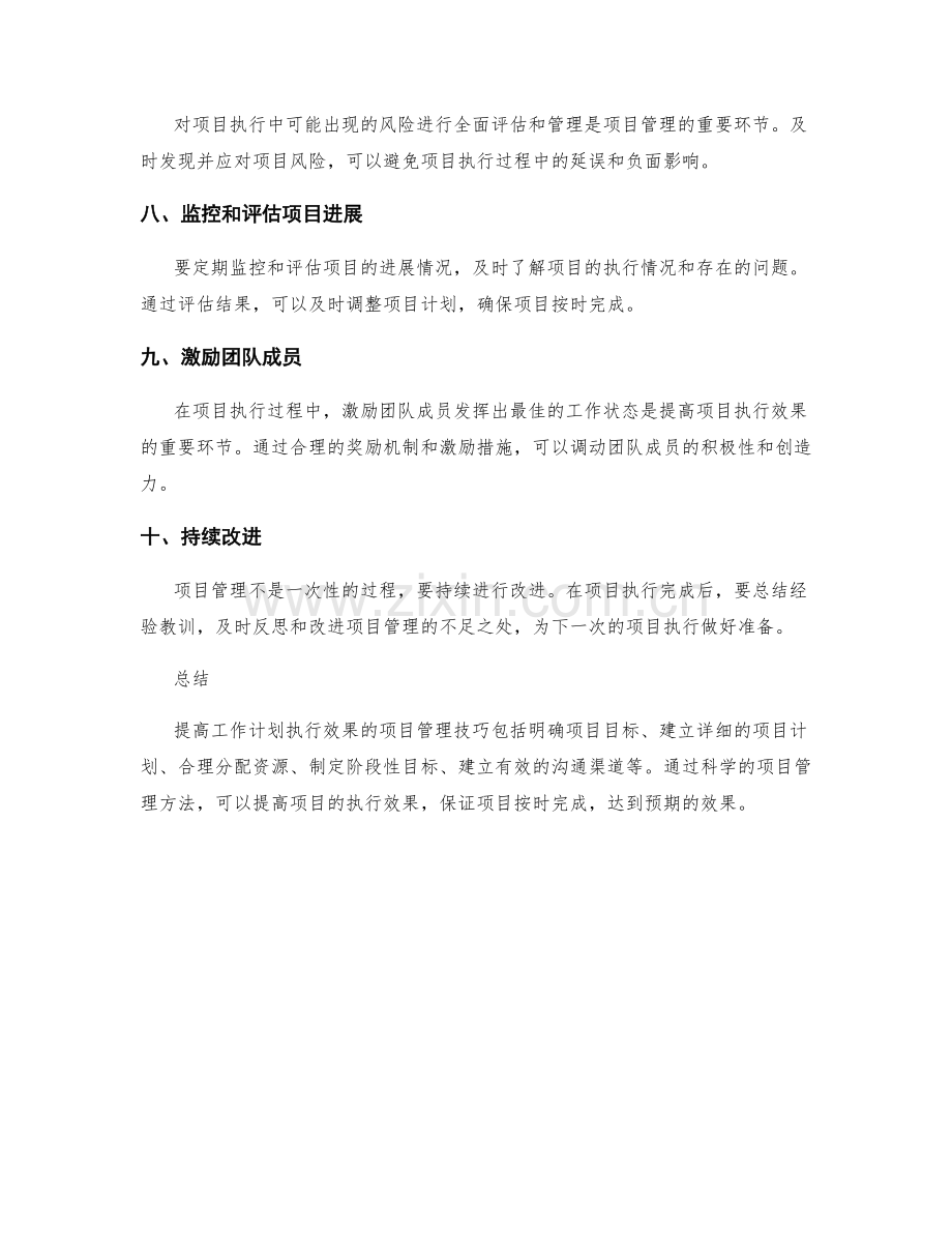 提高工作计划执行效果的项目管理技巧.docx_第2页