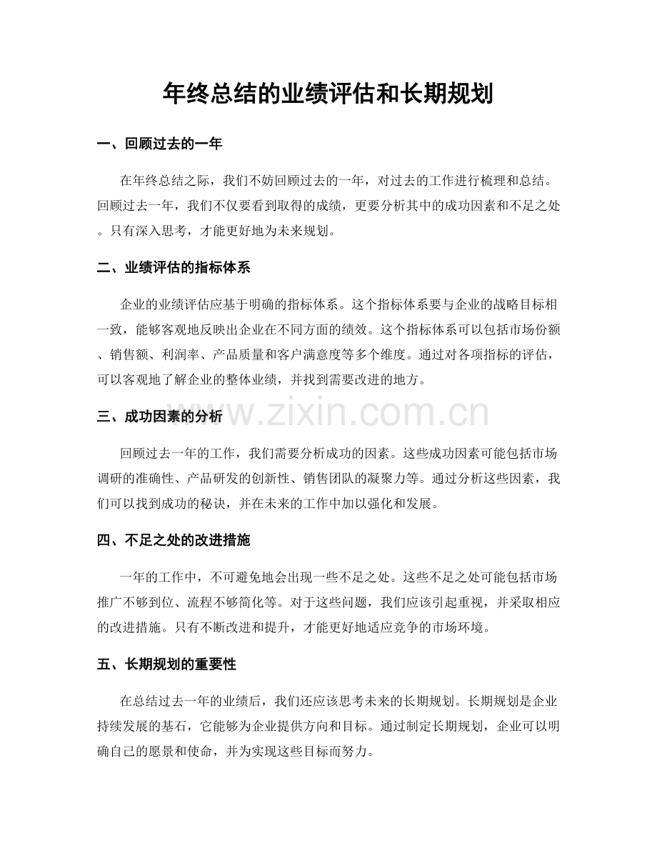 年终总结的业绩评估和长期规划.docx_第1页