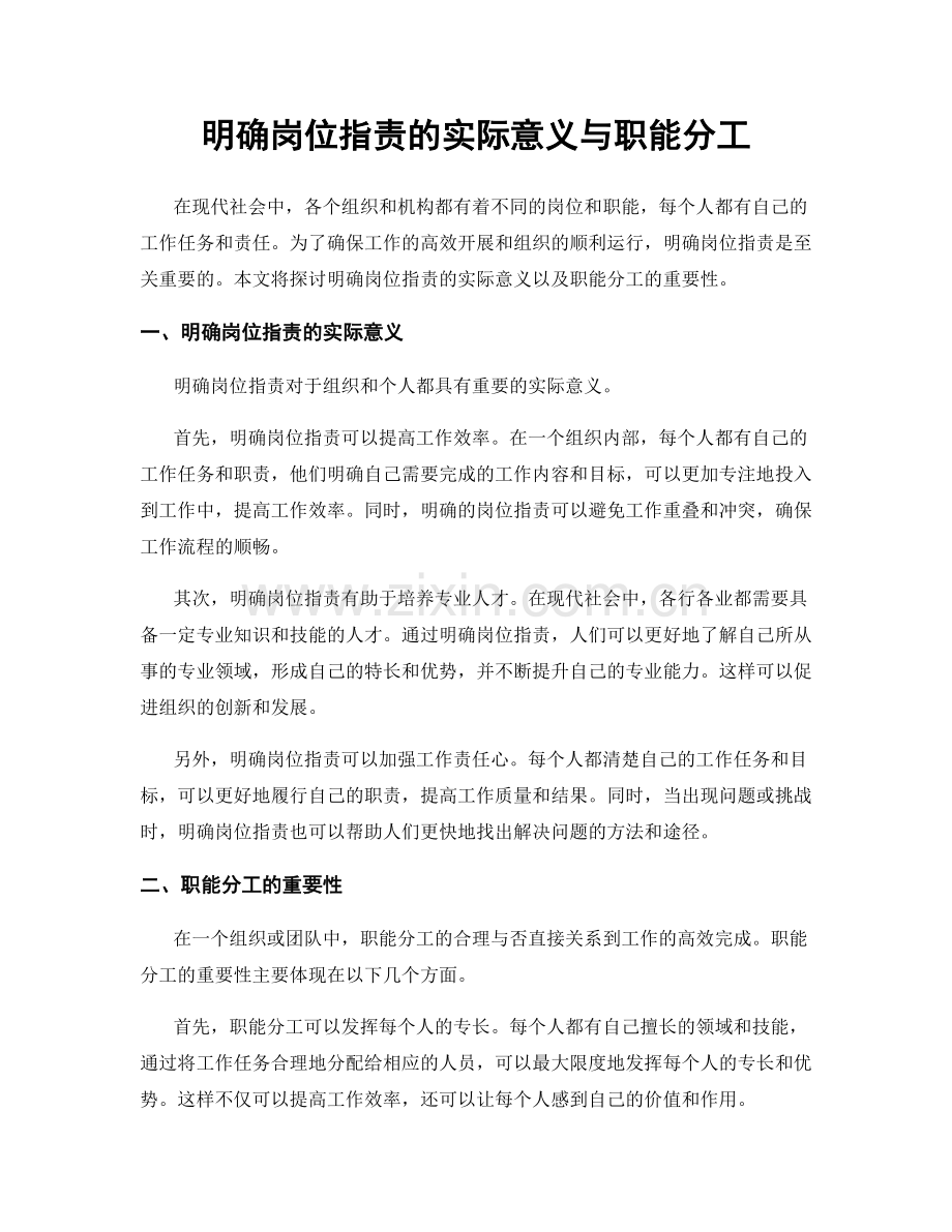 明确岗位职责的实际意义与职能分工.docx_第1页