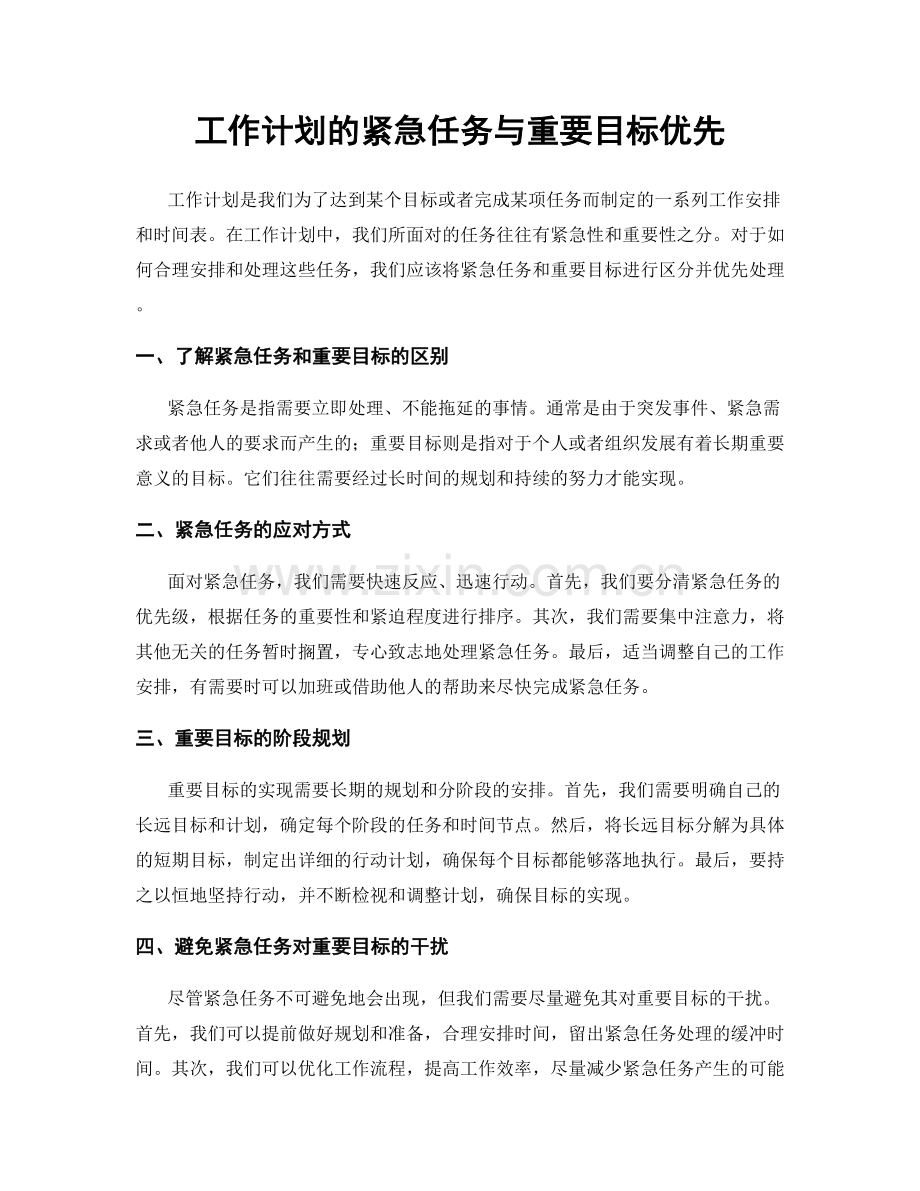 工作计划的紧急任务与重要目标优先.docx_第1页