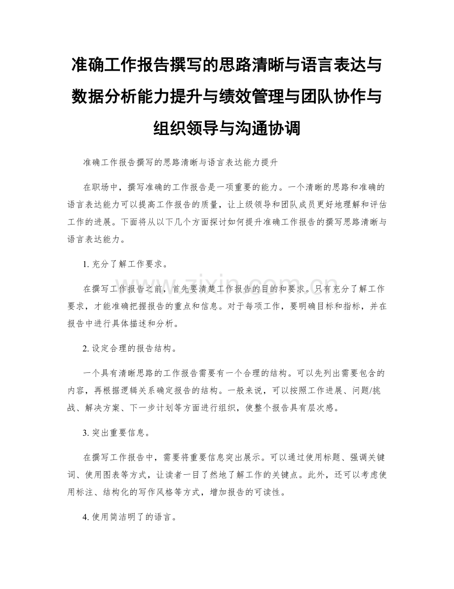 准确工作报告撰写的思路清晰与语言表达与数据分析能力提升与绩效管理与团队协作与组织领导与沟通协调.docx_第1页