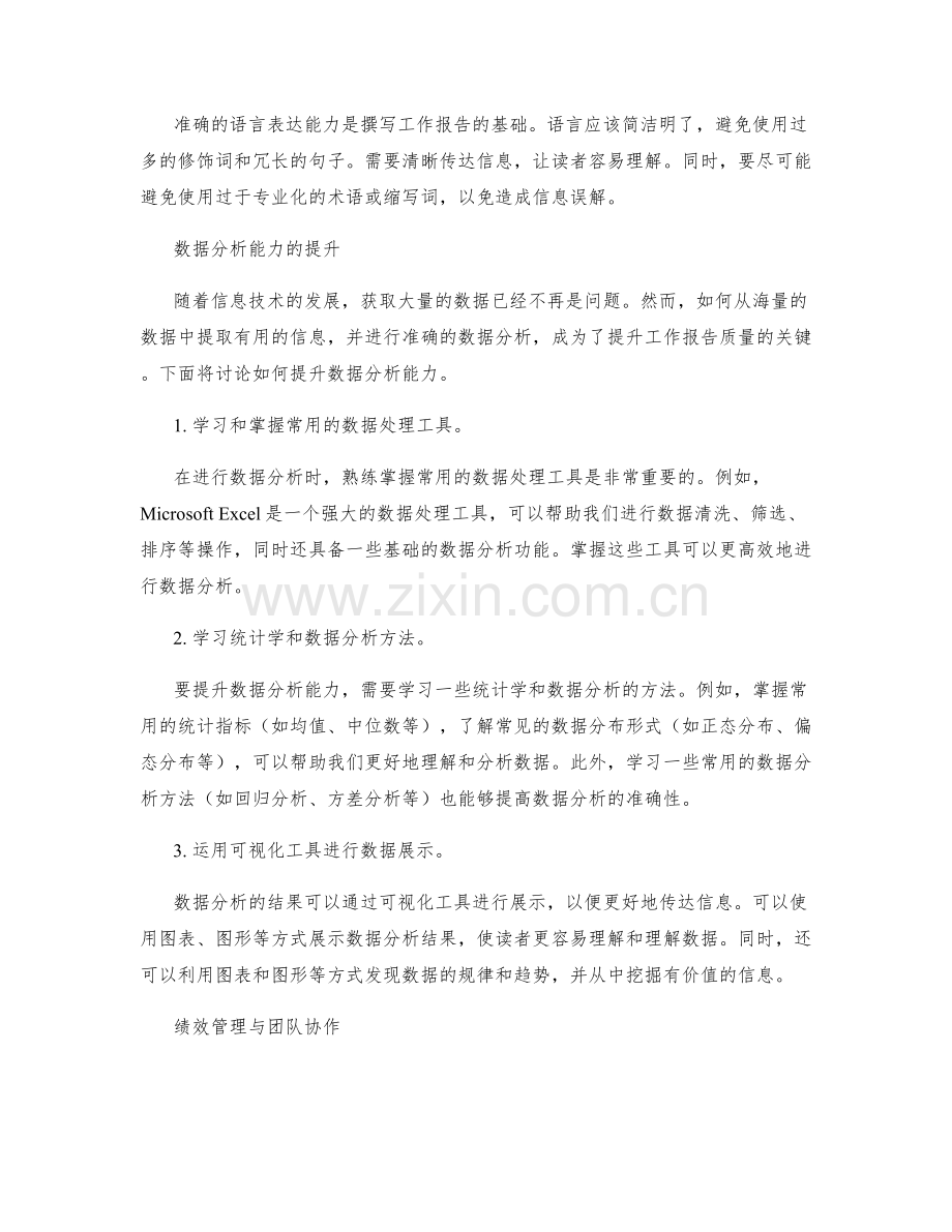 准确工作报告撰写的思路清晰与语言表达与数据分析能力提升与绩效管理与团队协作与组织领导与沟通协调.docx_第2页