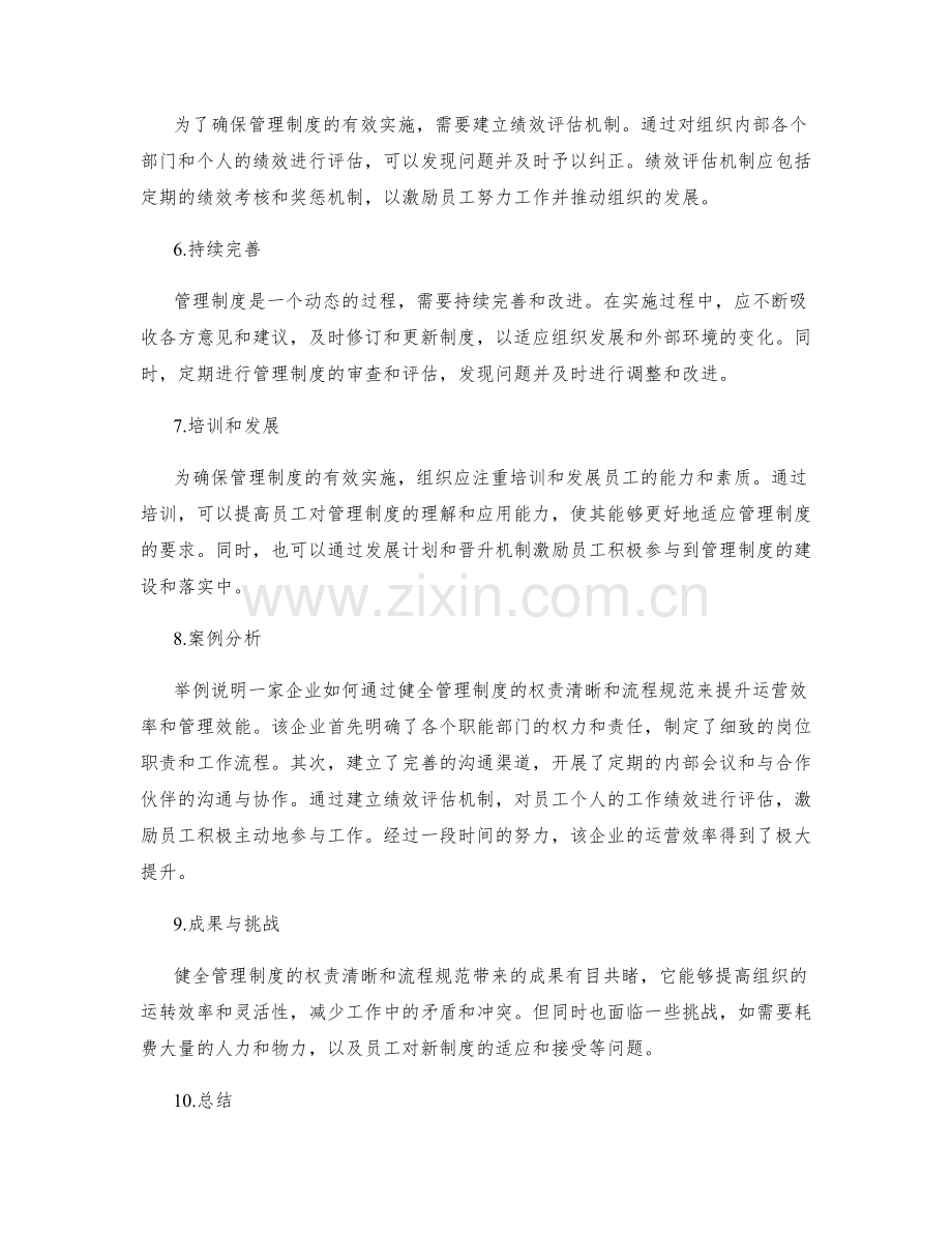 健全管理制度的权责清晰和流程规范.docx_第2页