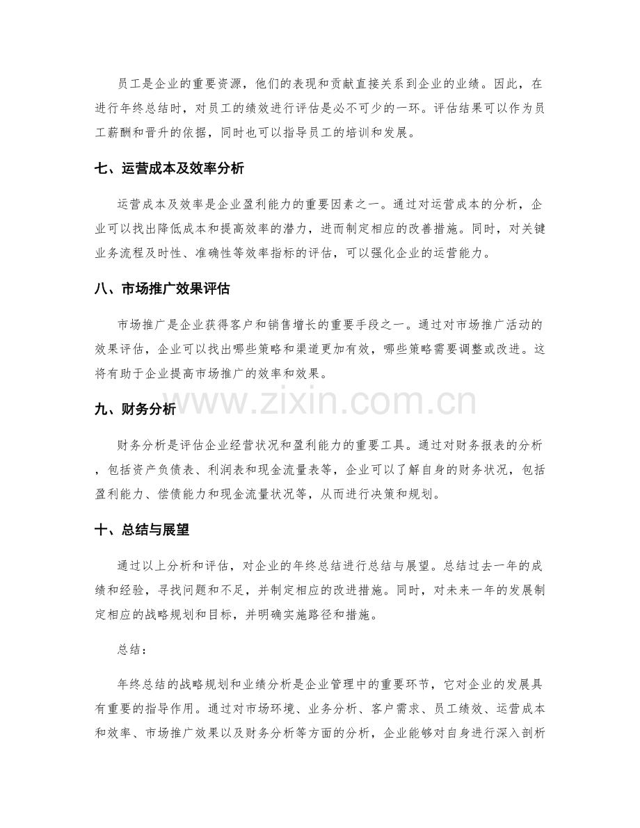 年终总结的战略规划和业绩分析.docx_第2页