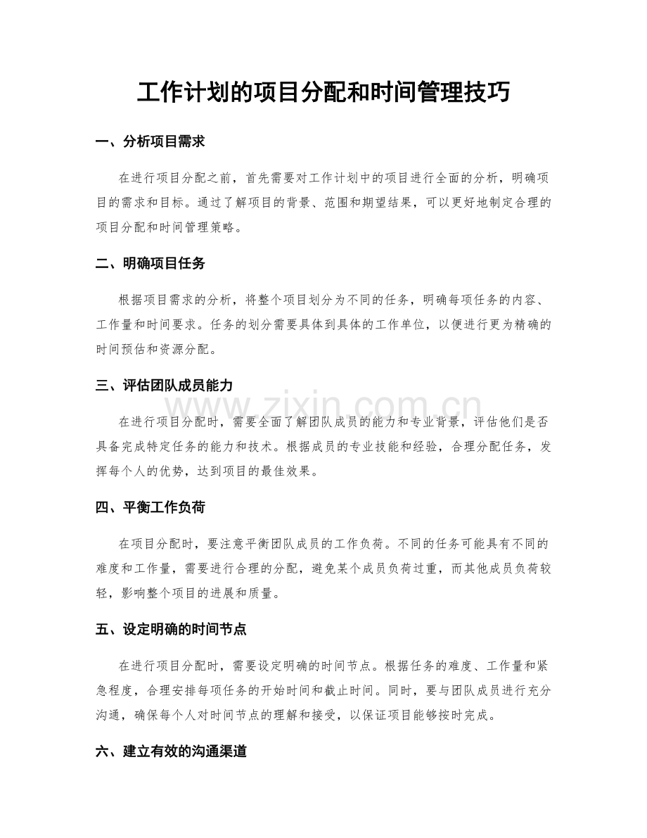 工作计划的项目分配和时间管理技巧.docx_第1页