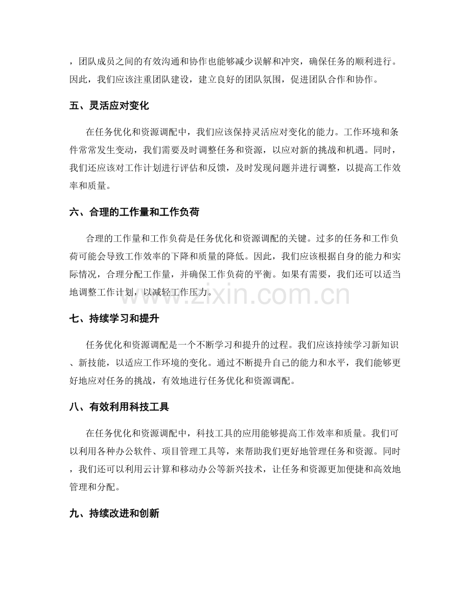 工作计划中的任务优化和资源调配.docx_第2页