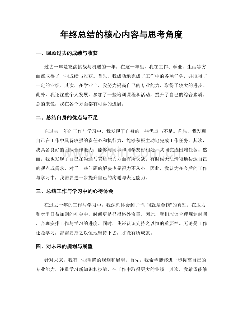 年终总结的核心内容与思考角度.docx_第1页