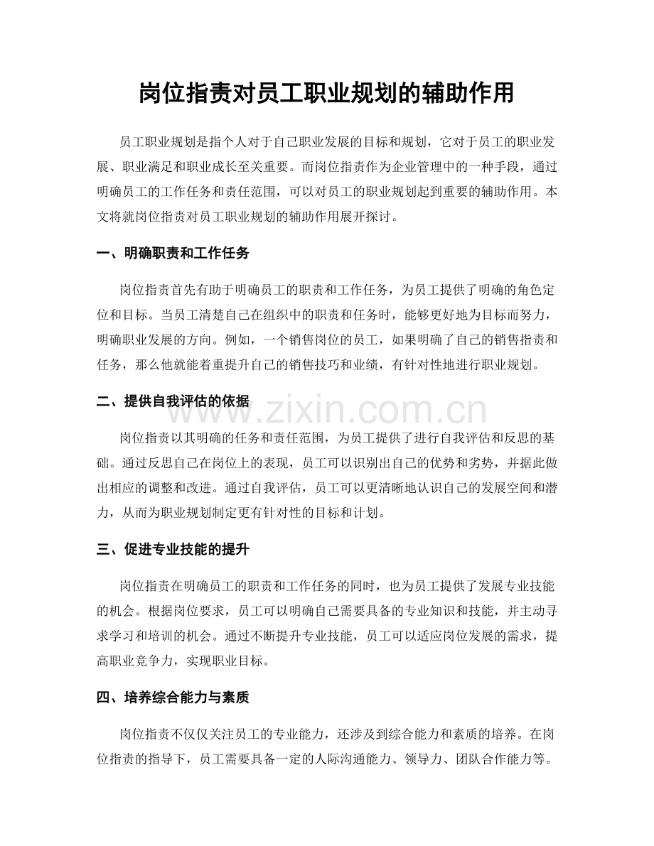 岗位职责对员工职业规划的辅助作用.docx_第1页