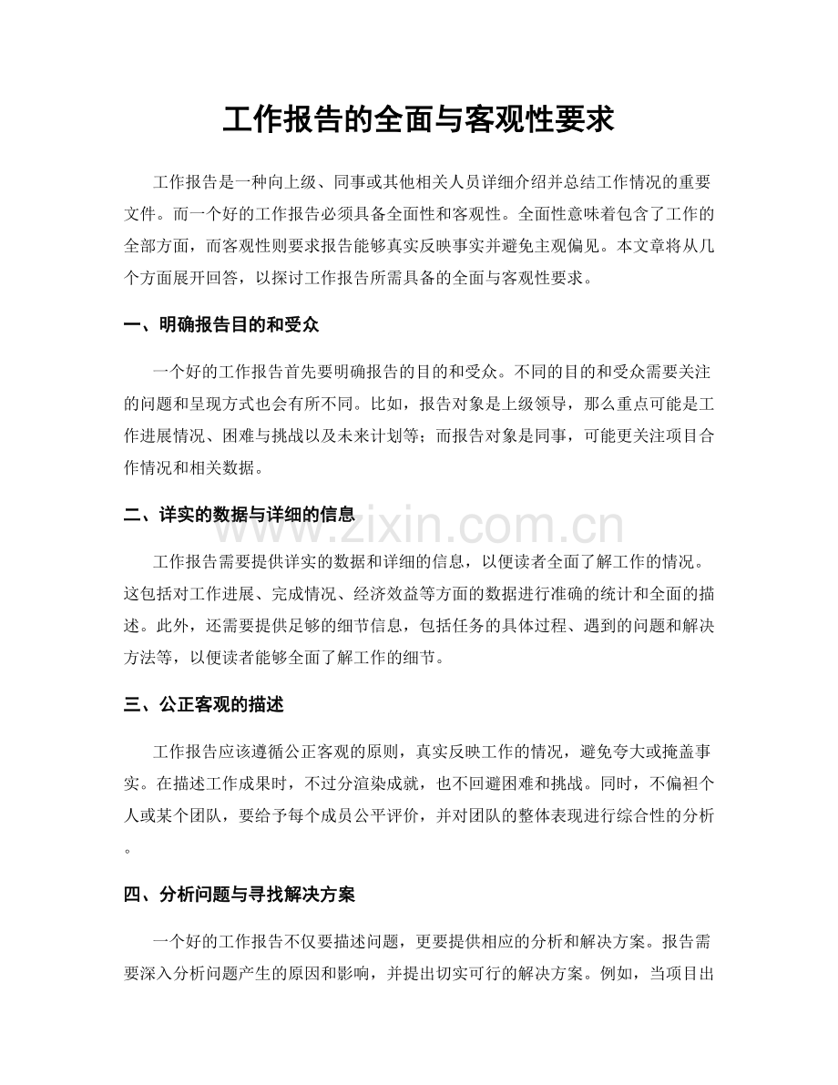 工作报告的全面与客观性要求.docx_第1页