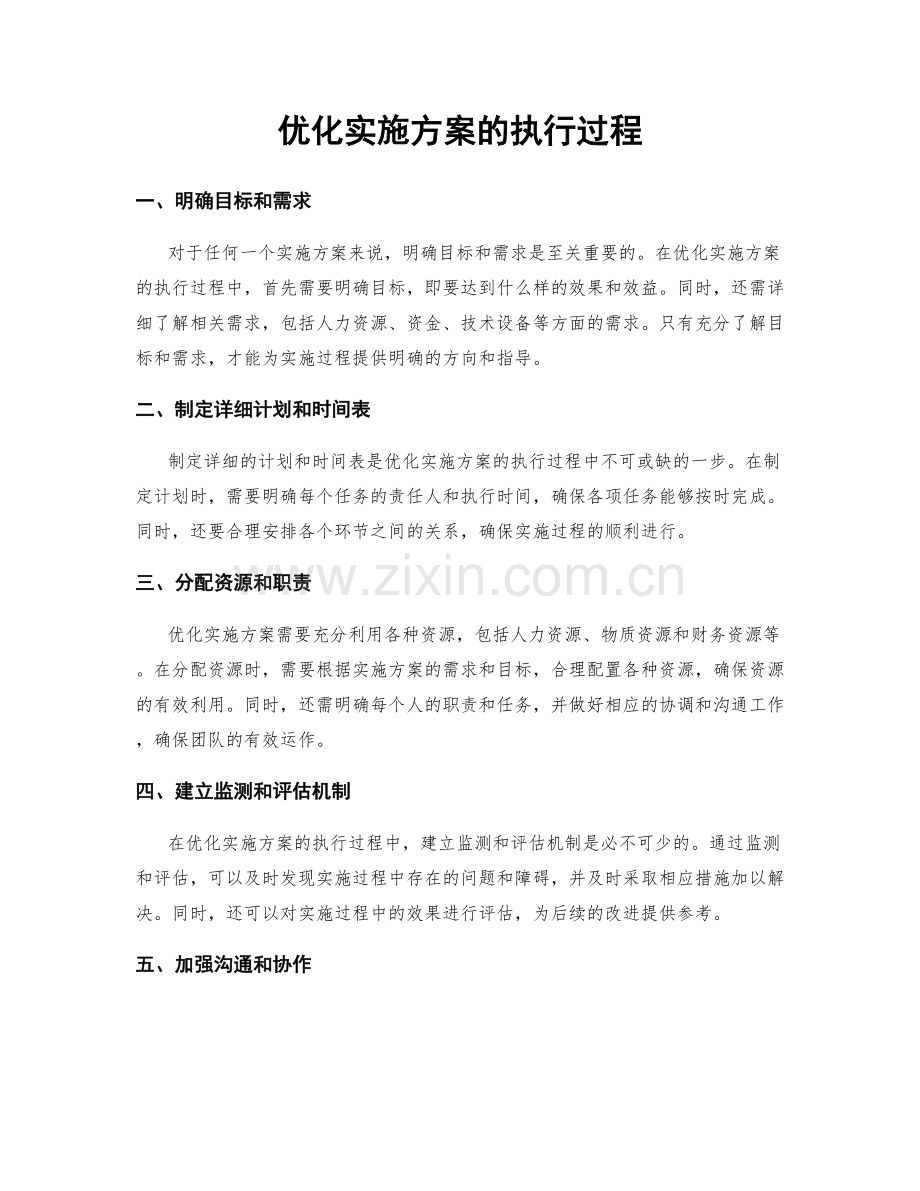 优化实施方案的执行过程.docx_第1页