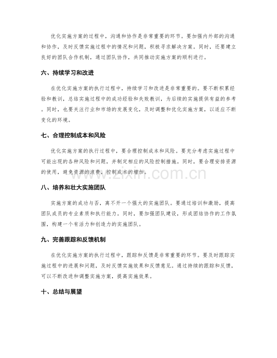 优化实施方案的执行过程.docx_第2页