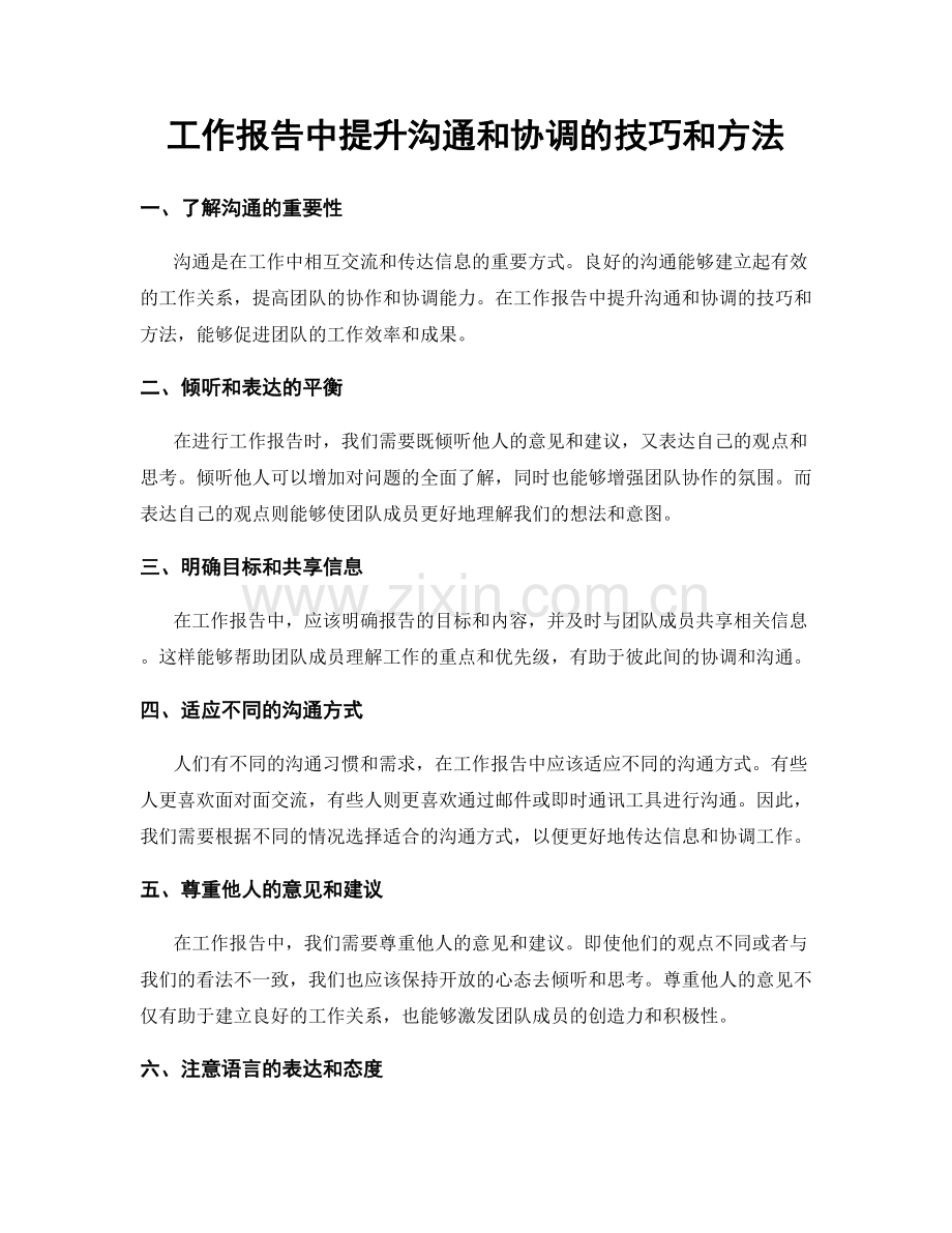 工作报告中提升沟通和协调的技巧和方法.docx_第1页