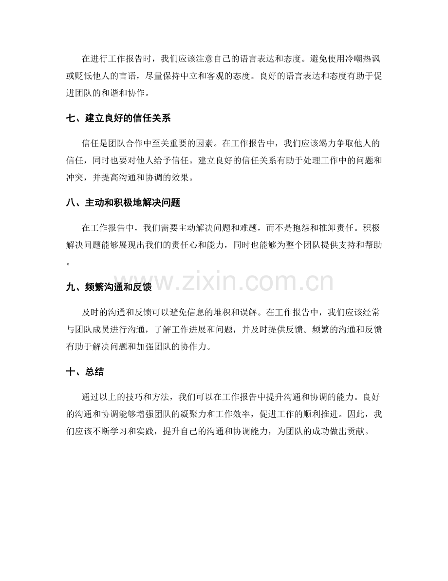 工作报告中提升沟通和协调的技巧和方法.docx_第2页