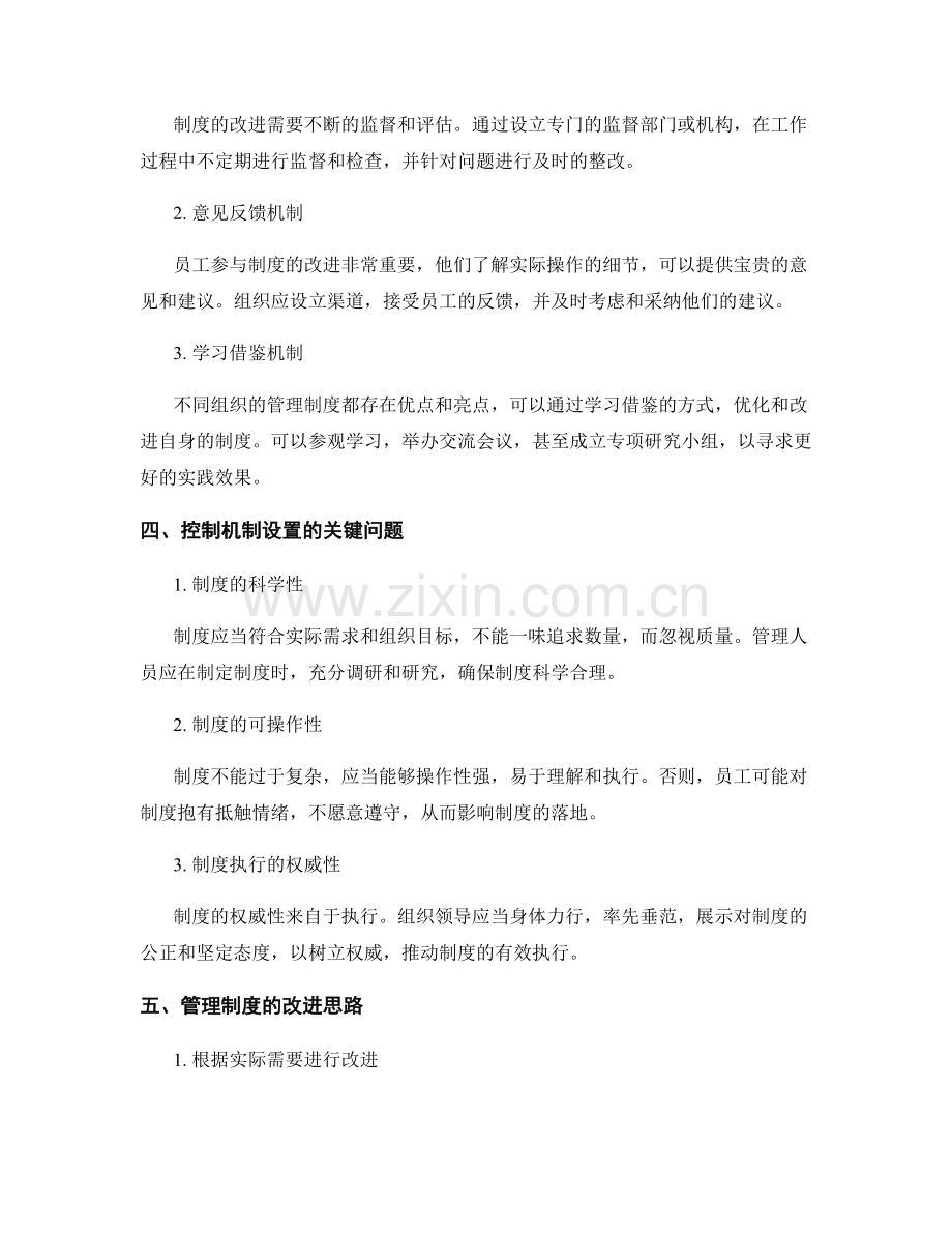 管理制度的制度运行和改进控制机制设置.docx_第2页