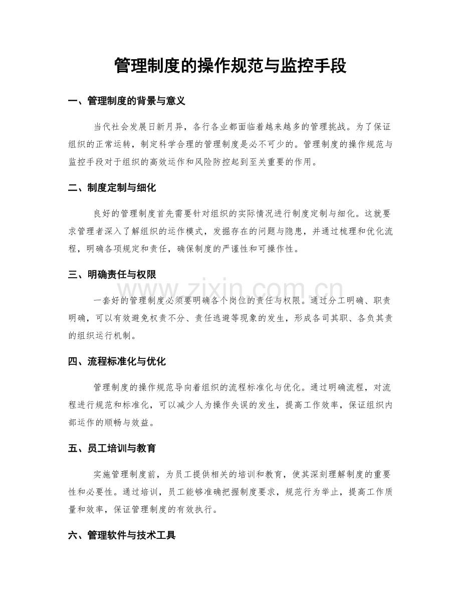 管理制度的操作规范与监控手段.docx_第1页