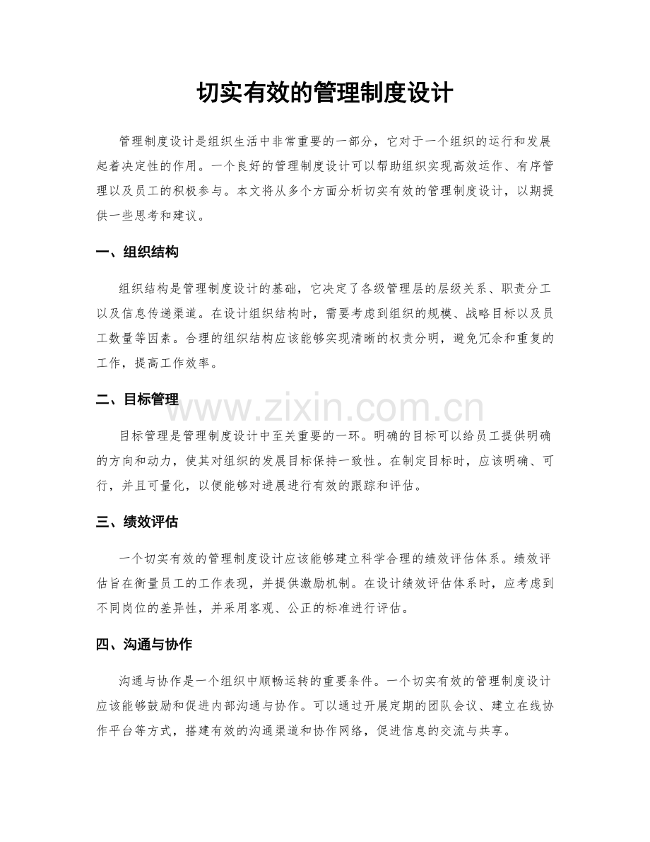 切实有效的管理制度设计.docx_第1页