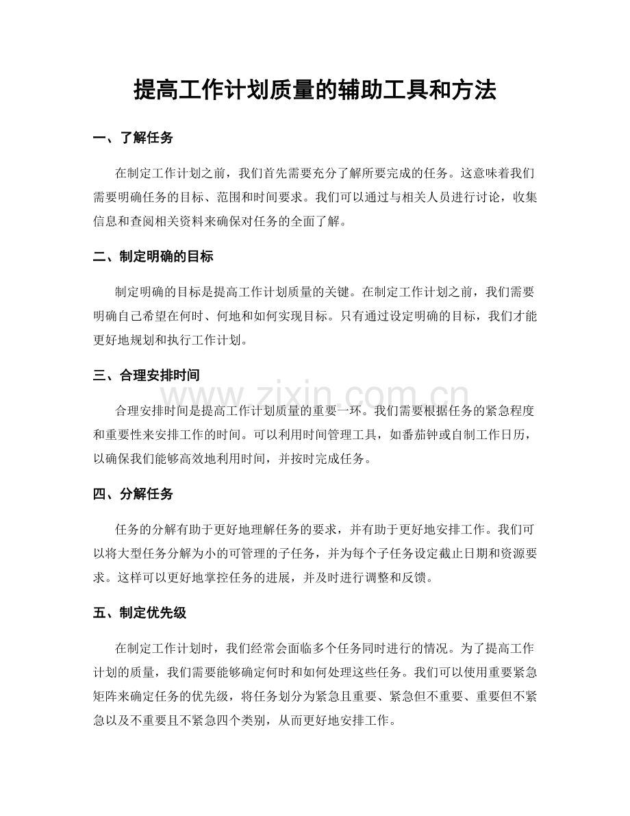 提高工作计划质量的辅助工具和方法.docx_第1页