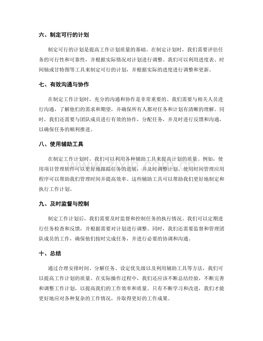 提高工作计划质量的辅助工具和方法.docx_第2页