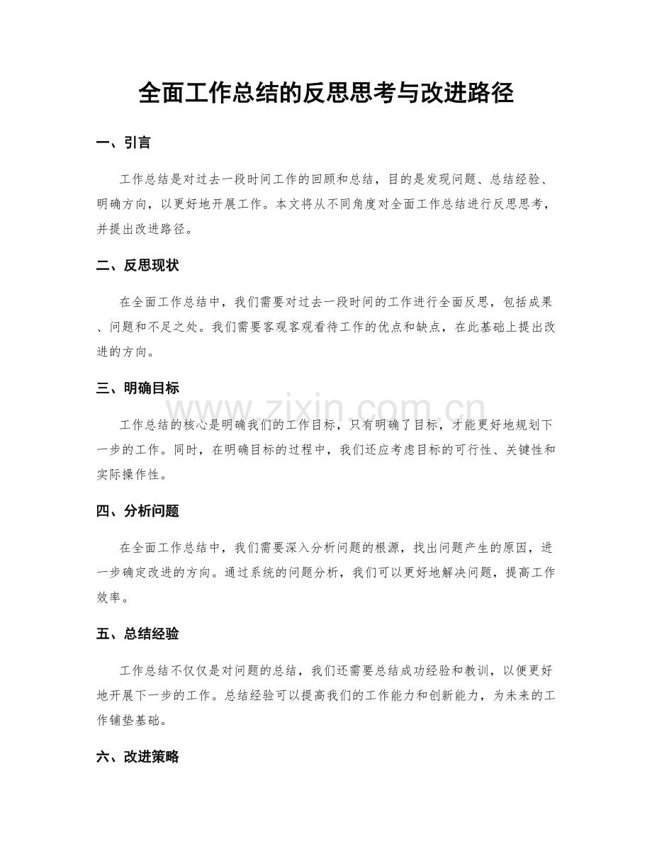 全面工作总结的反思思考与改进路径.docx_第1页