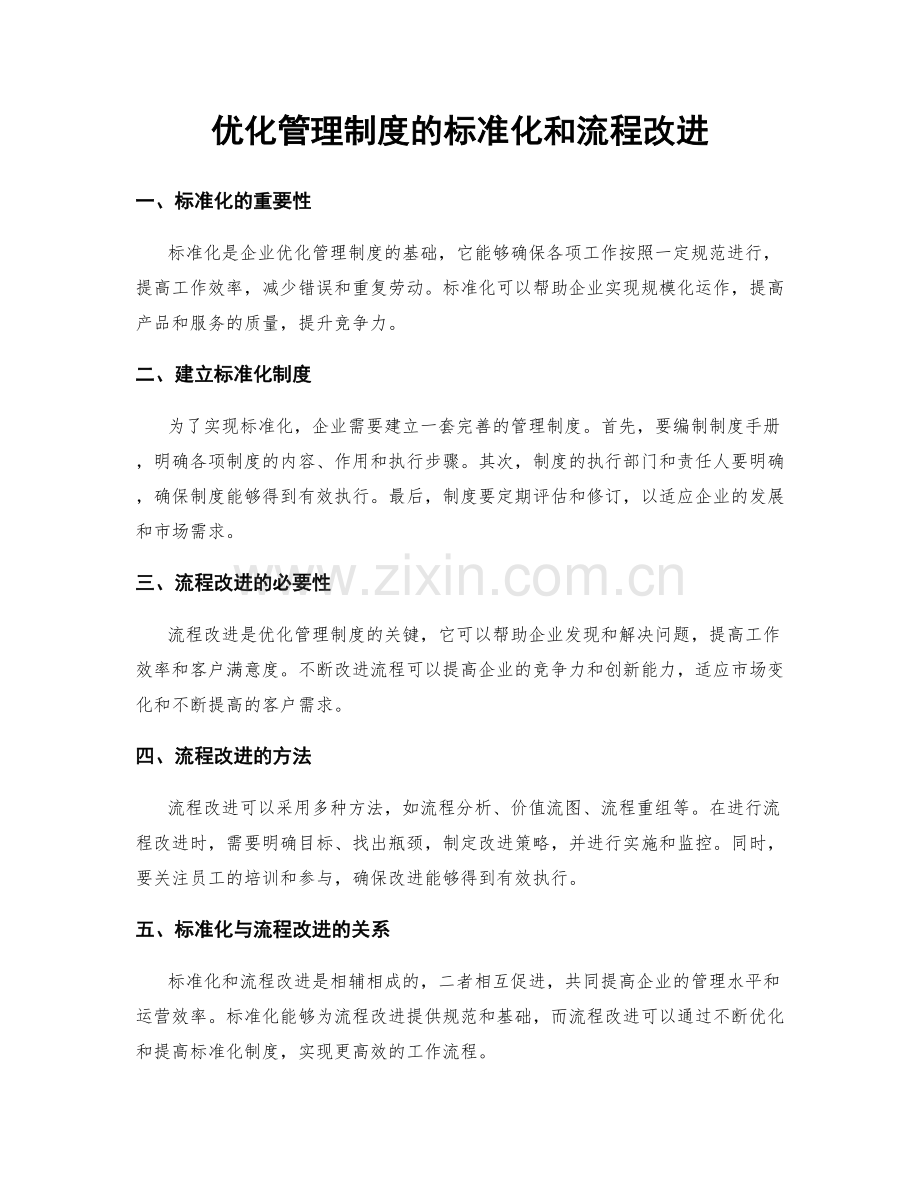 优化管理制度的标准化和流程改进.docx_第1页