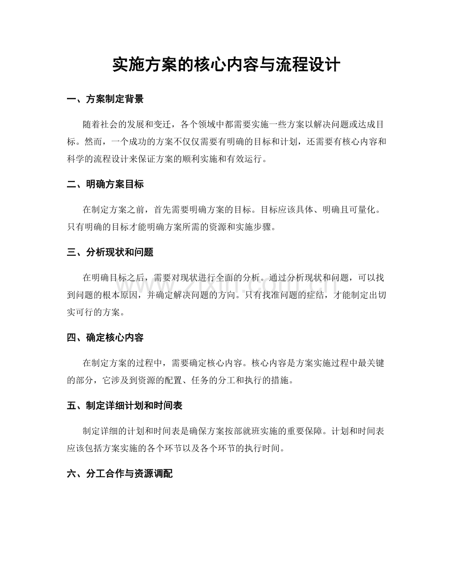 实施方案的核心内容与流程设计.docx_第1页