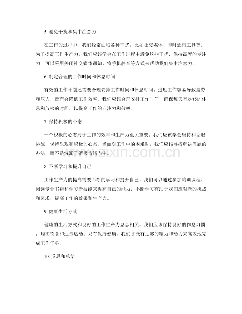 有效的工作计划如何提高工作生产力.docx_第2页