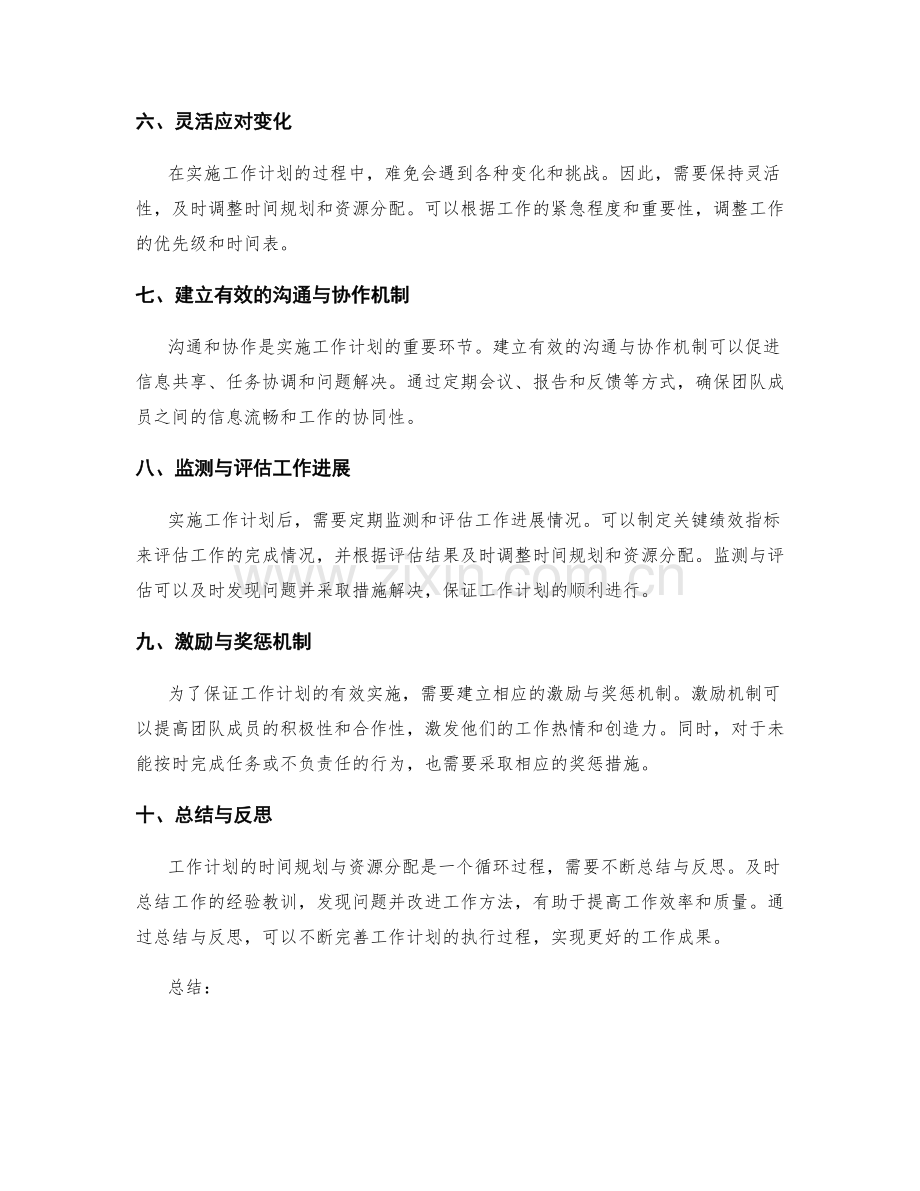 有效实施工作计划的时间规划与资源分配.docx_第2页