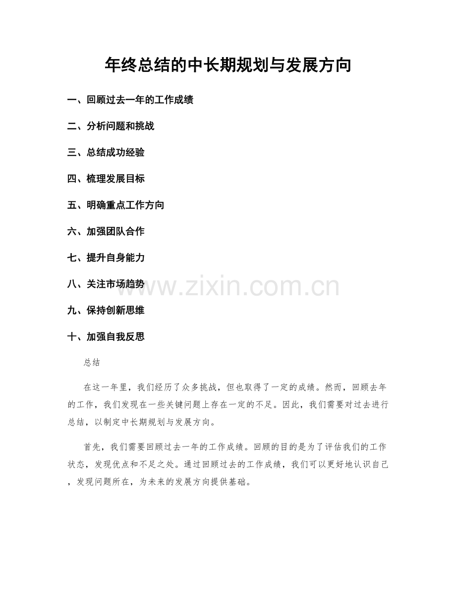 年终总结的中长期规划与发展方向.docx_第1页