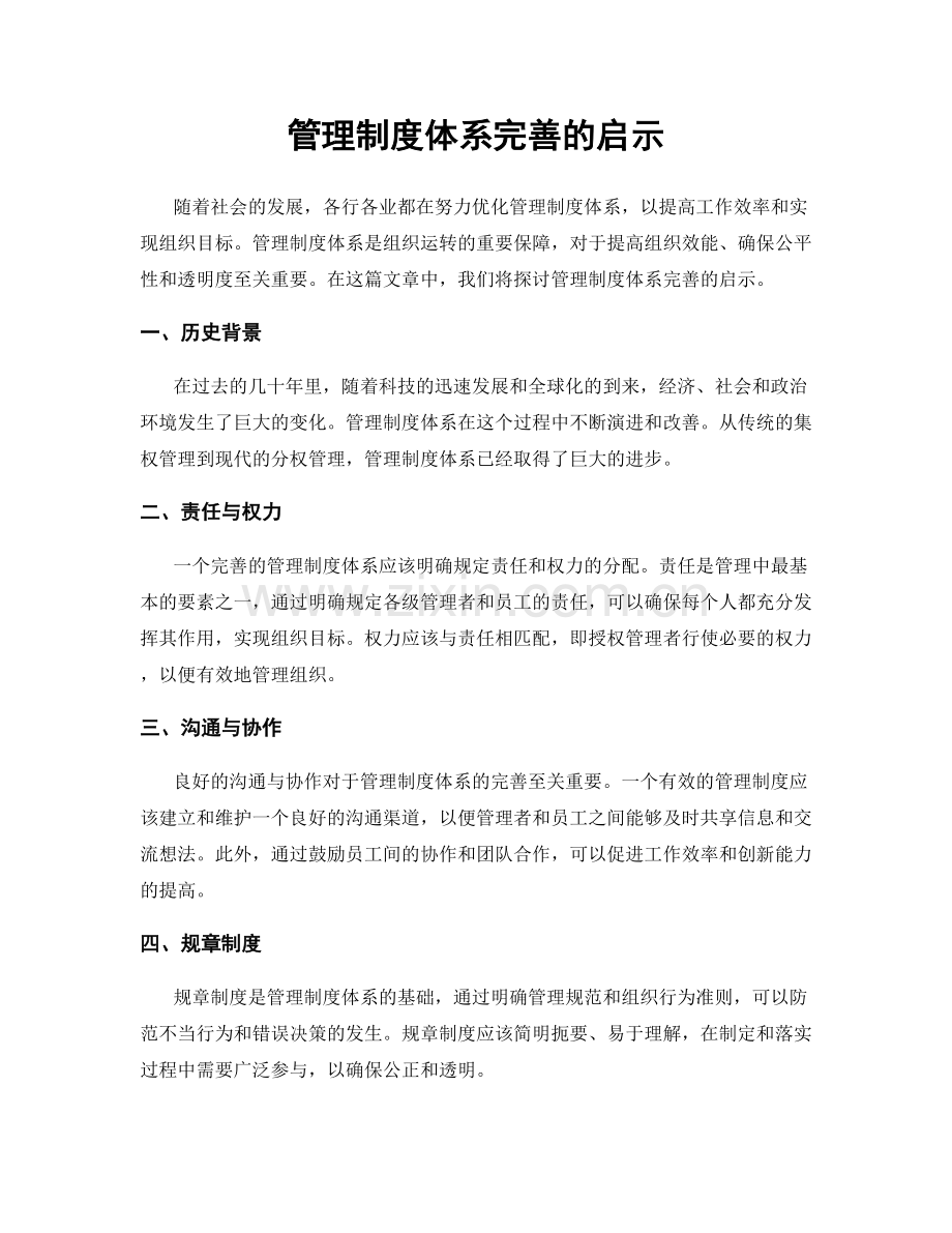 管理制度体系完善的启示.docx_第1页