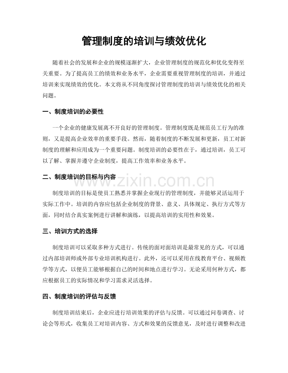 管理制度的培训与绩效优化.docx_第1页