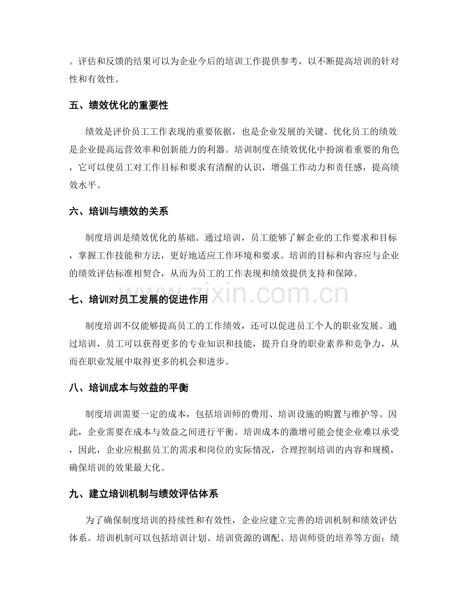 管理制度的培训与绩效优化.docx_第2页