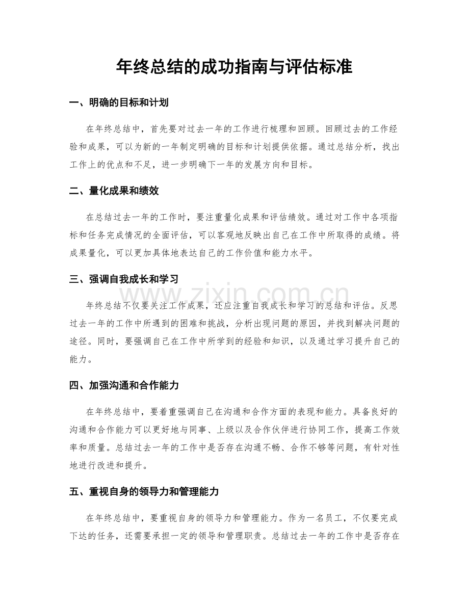 年终总结的成功指南与评估标准.docx_第1页