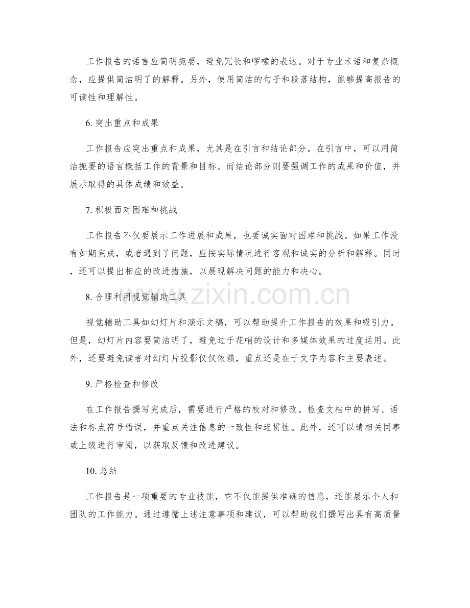 提升工作报告质量的注意事项和建议.docx_第2页