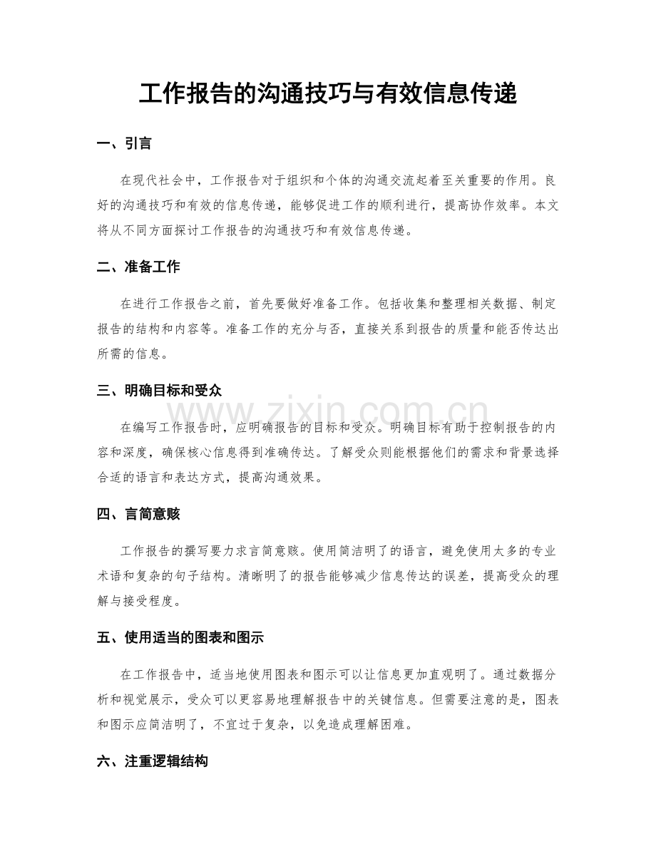 工作报告的沟通技巧与有效信息传递.docx_第1页