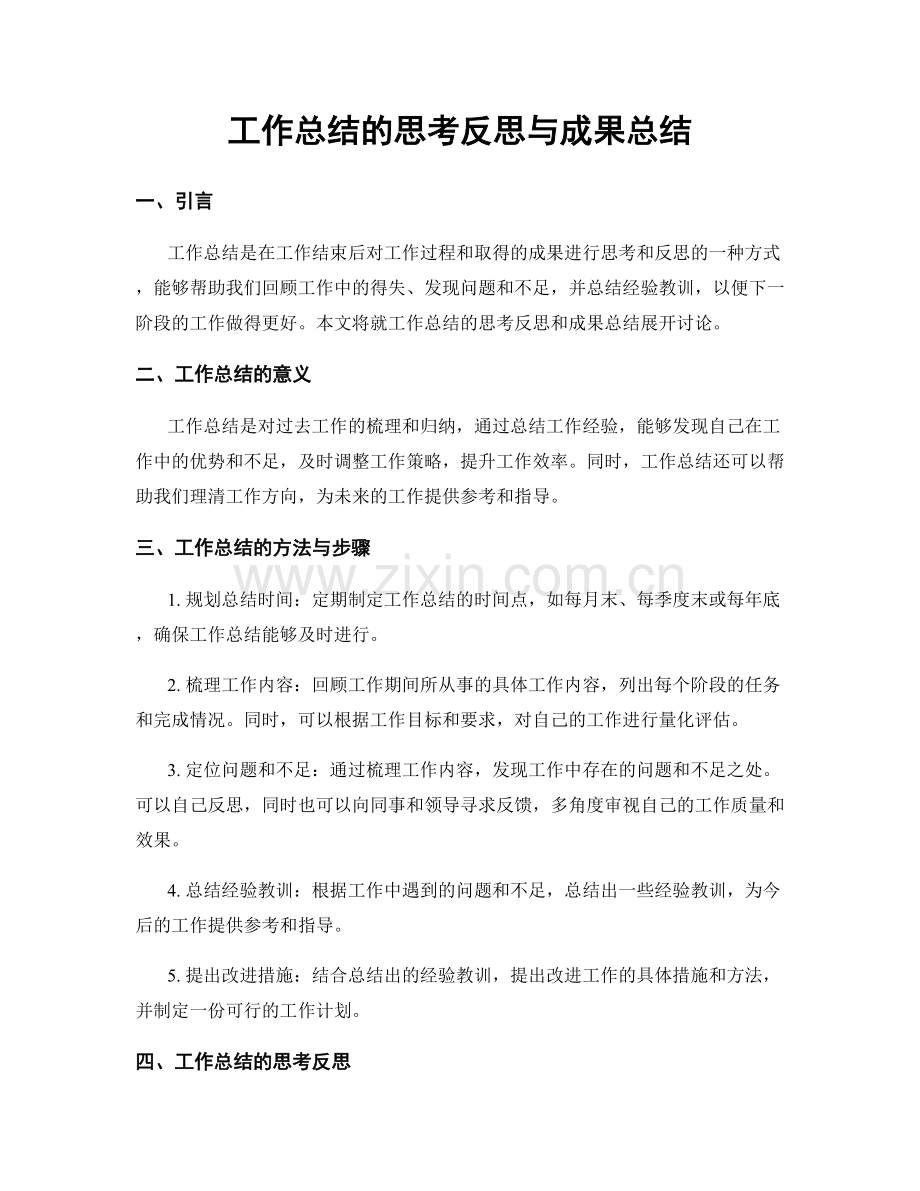 工作总结的思考反思与成果总结.docx_第1页